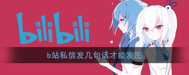 B站私信發(fā)圖需要多少文字