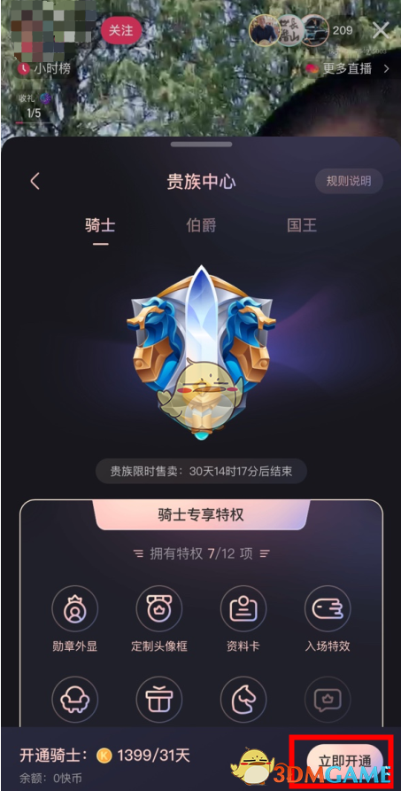 《快手》貴族爵位開通方法