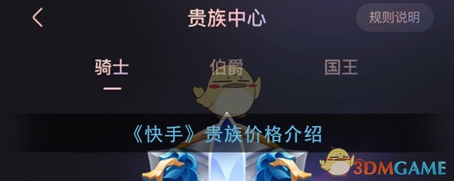 《快手》貴族套餐介紹