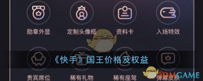 《快手》國王價格與權(quán)益