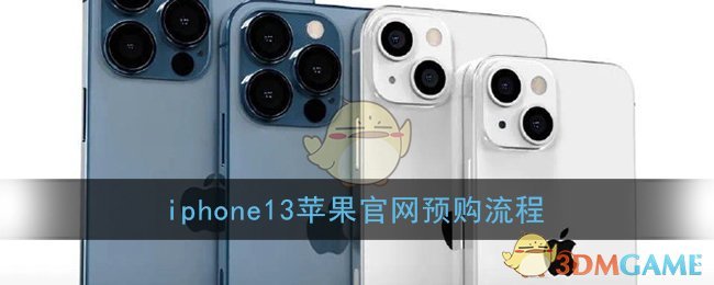 iPhone 13蘋果官網(wǎng)預(yù)購指南