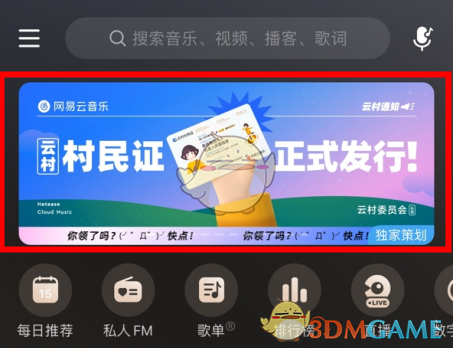 《網(wǎng)易云音樂(lè)》云村村民證活動(dòng)入口