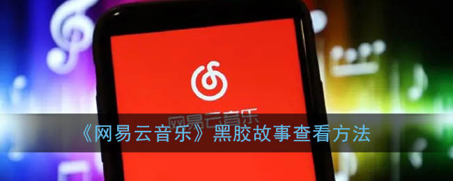 《網(wǎng)易云音樂》黑膠故事查看方式