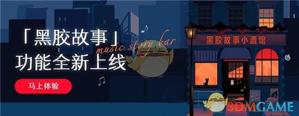 《網(wǎng)易云音樂》黑膠故事功能介紹