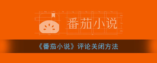 《如何關(guān)閉番茄小說評論》