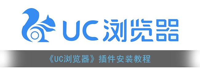 《UC瀏覽器插件安裝指南》