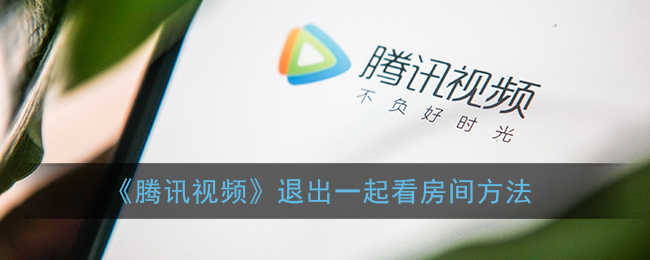 《騰訊視頻》退出一起看房間教程