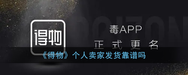 《得物》個人賣家發(fā)貨可靠嗎