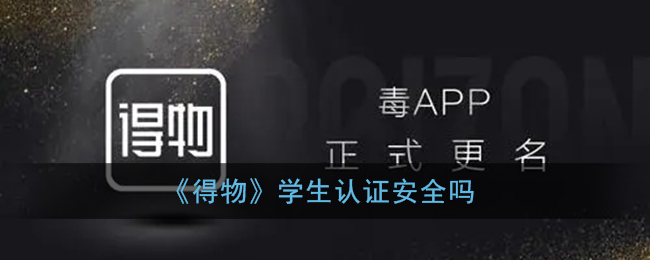 《得物》學(xué)生認(rèn)證靠譜嗎