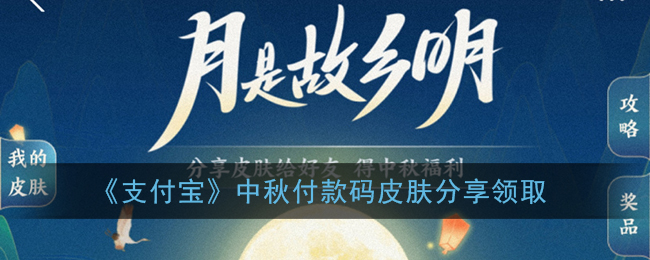 《支付寶》 中秋付款碼皮膚領(lǐng)取分享