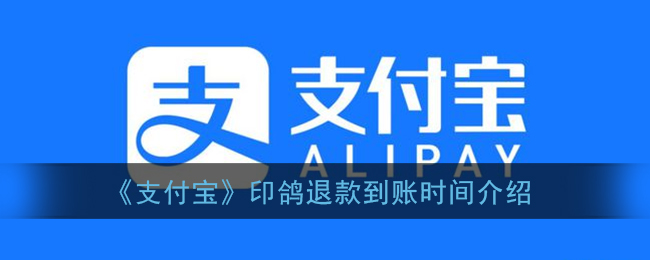 《支付寶》印鴿退款到賬時間說明