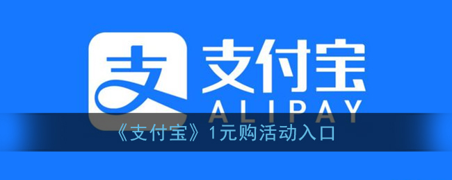 《支付寶》1元購活動入口指南