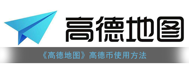 《高德幣使用指南》