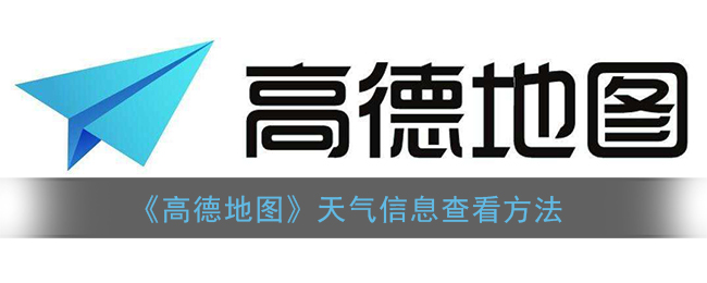 《高德地圖》查看天氣教程