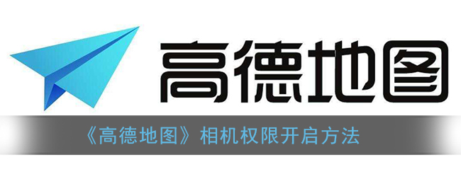 《高德地圖》開(kāi)啟相機(jī)權(quán)限教程