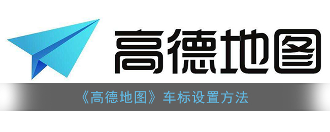 設(shè)置《高德地圖》車標