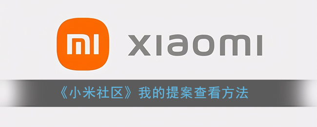 《小米社區(qū)》如何查看我的提案