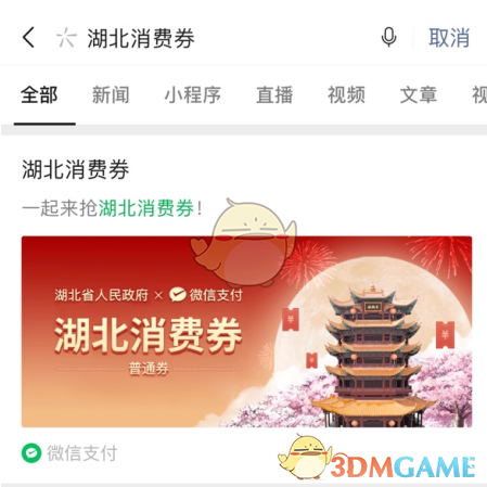 2021湖北消費(fèi)券微信領(lǐng)取入口