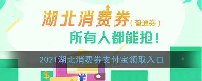 2021年湖北消費券支付寶領取方式