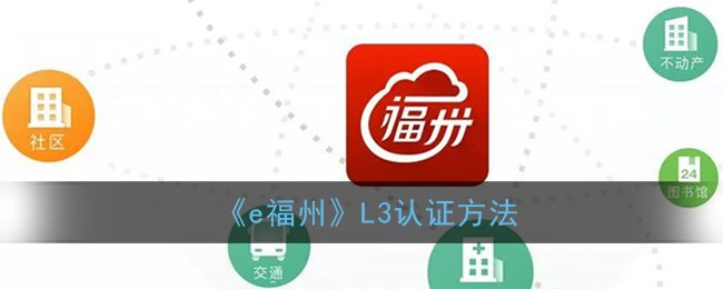 《e福州》L3認(rèn)證指南