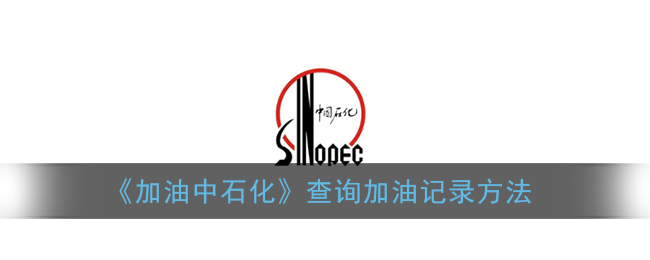 《中石化加油記錄查詢方法》