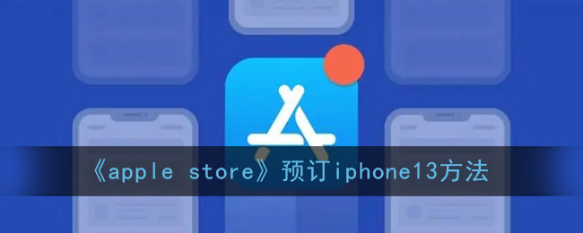 《Apple Store預(yù)訂iPhone 13方法》