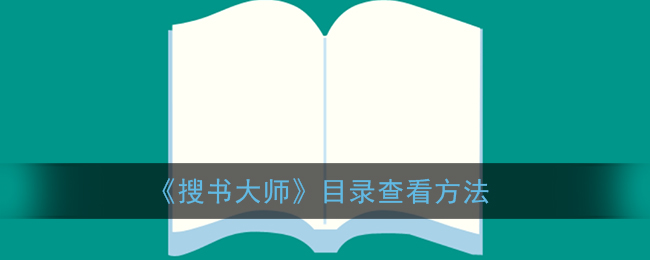 《搜書大師》目錄查看技巧