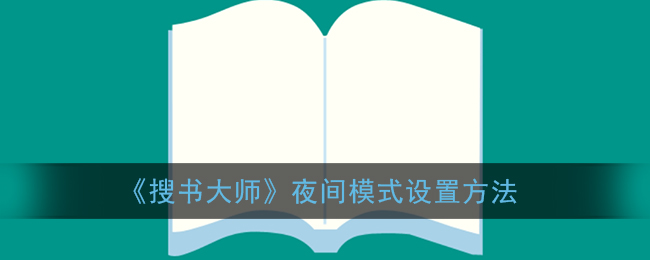 《搜書大師》如何開啟夜間模式