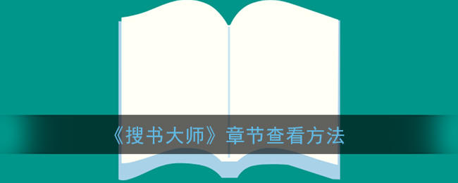 《搜書大師》章節(jié)瀏覽指南