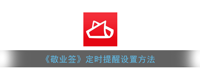 《敬業(yè)簽》定時提醒設置教程