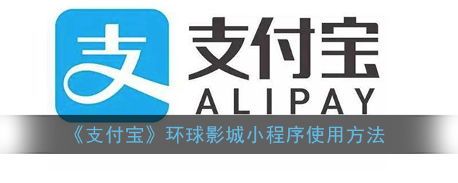 《支付寶》環(huán)球影城小程序操作指南