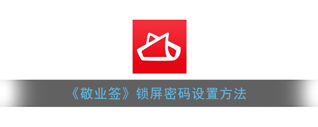 《敬業(yè)簽》鎖屏密碼設(shè)置指南
