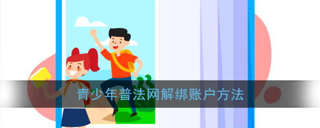 青少年普法網解綁賬號步驟