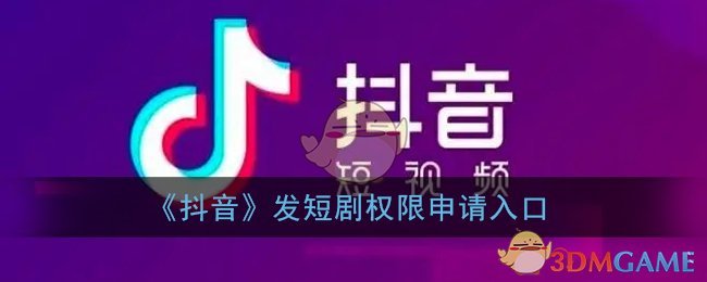 《抖音》短劇權(quán)限申請入口