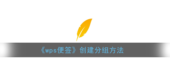 《WPS便簽分組創(chuàng)建方法》