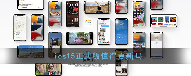 iOS 15正式版是否值得升級？