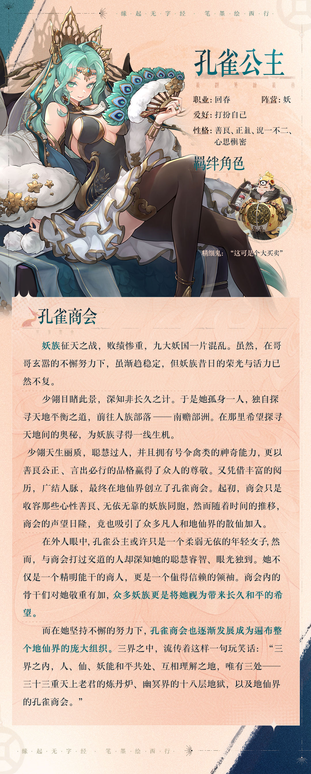 《西游：筆繪西行》孔雀公主技能屬性介紹