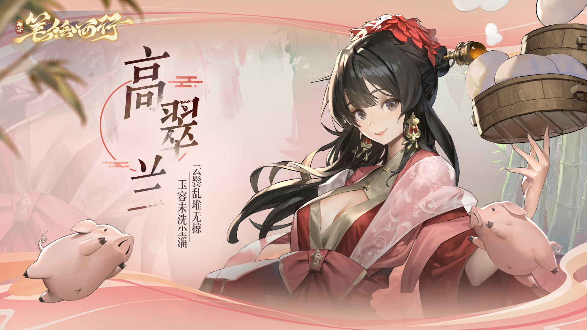 《西游：筆繪西行》高翠蘭技能介紹