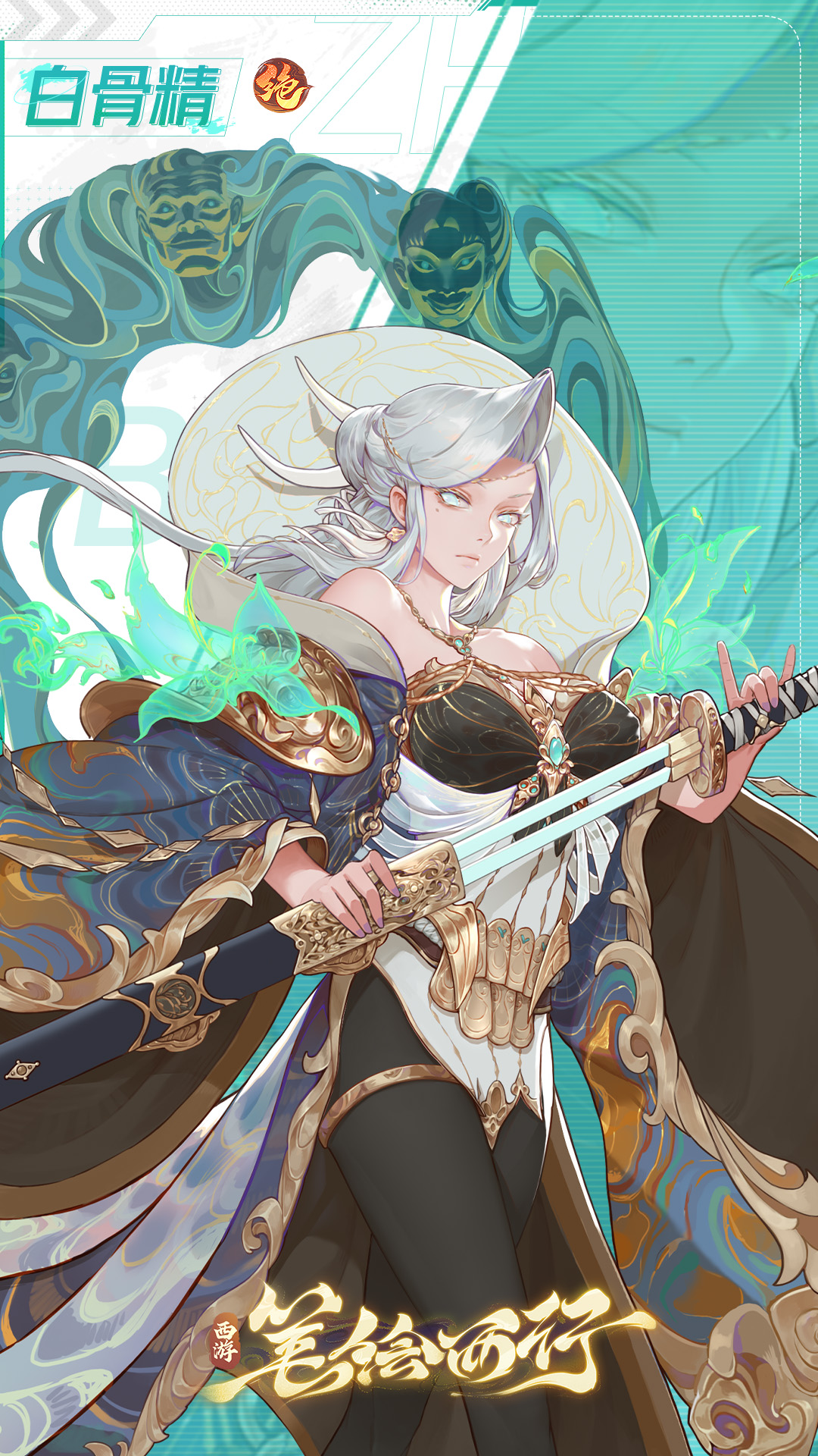 《西游：筆繪西行》白骨精技能介紹