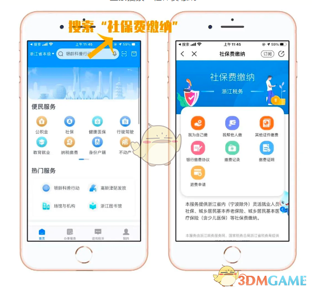 《浙里辦》為自己交社保方法
