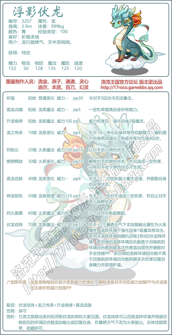 《洛克王國》浮影伏龍技能表圖鑒