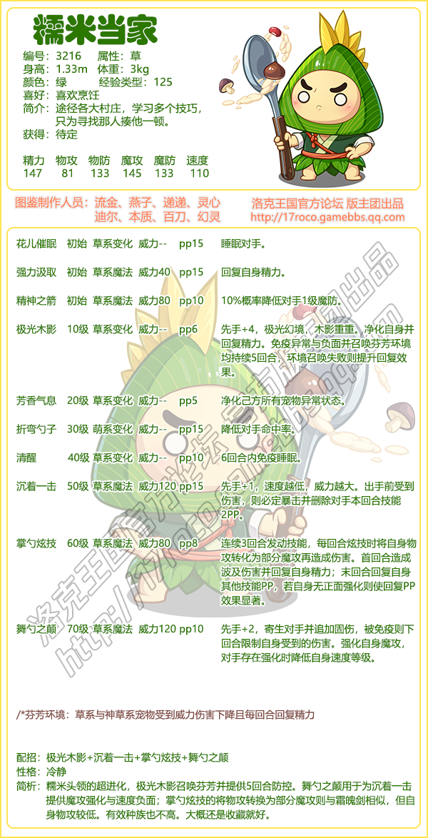 《洛克王國》糯米當(dāng)家技能表圖鑒