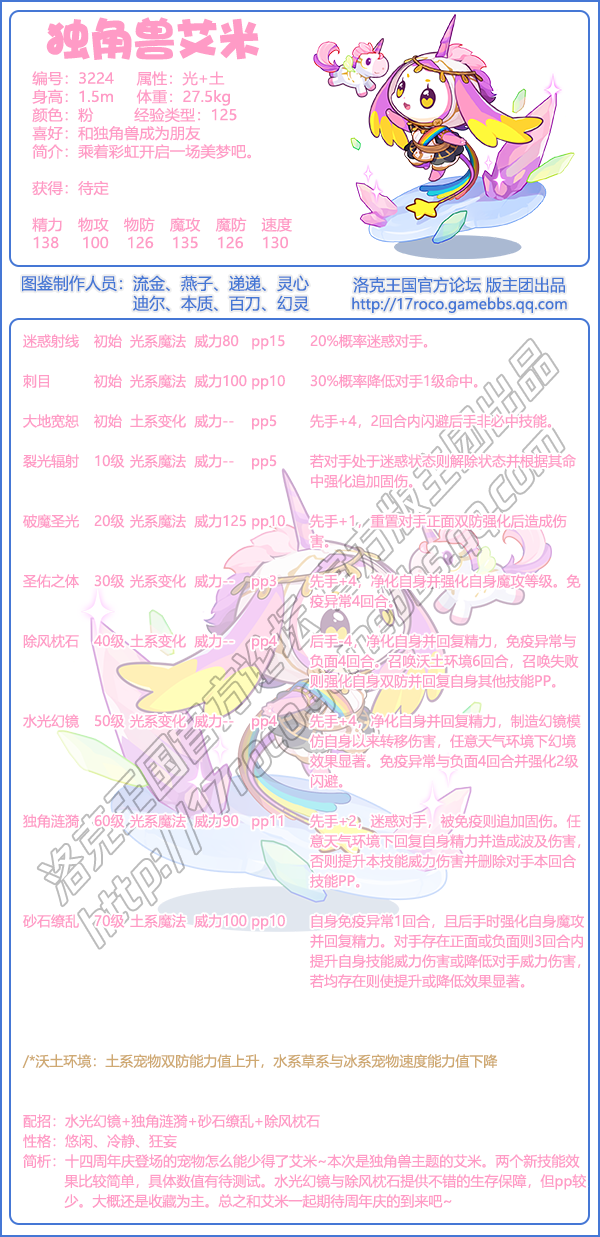 《洛克王國》獨角獸艾米技能表圖鑒
