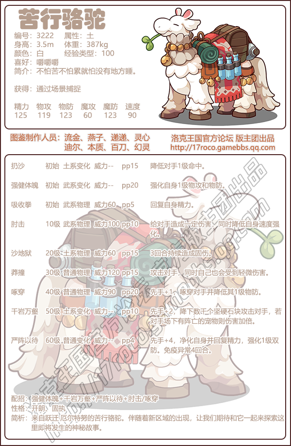 《洛克王國》苦行駱駝技能表圖鑒