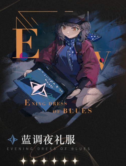 《重返未來：1999》六星心相——藍調(diào)夜禮服屬性圖鑒
