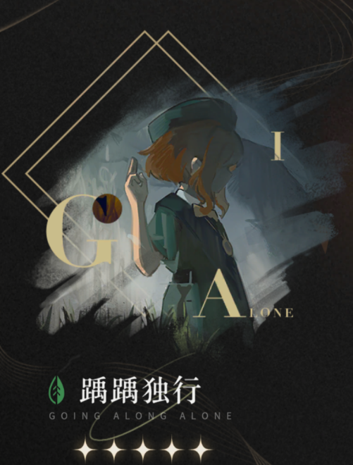 《重返未來(lái)：1999》五星心相——踽踽獨(dú)行屬性圖鑒