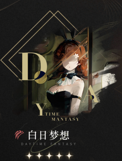《重返未來：1999》五星心相——白日夢想屬性圖鑒