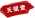 勢大力沉