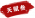萬夫之勇