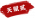 內(nèi)仁外義